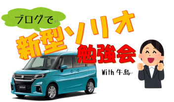 ソリオのいいところ！見に来てください！！！！！！！！！！！